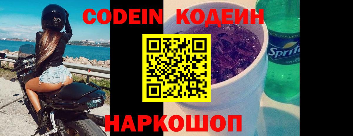 Кодеин Purple Drank  Вход с VPN  Кодеин напиток Lean (лин)  Осинники 